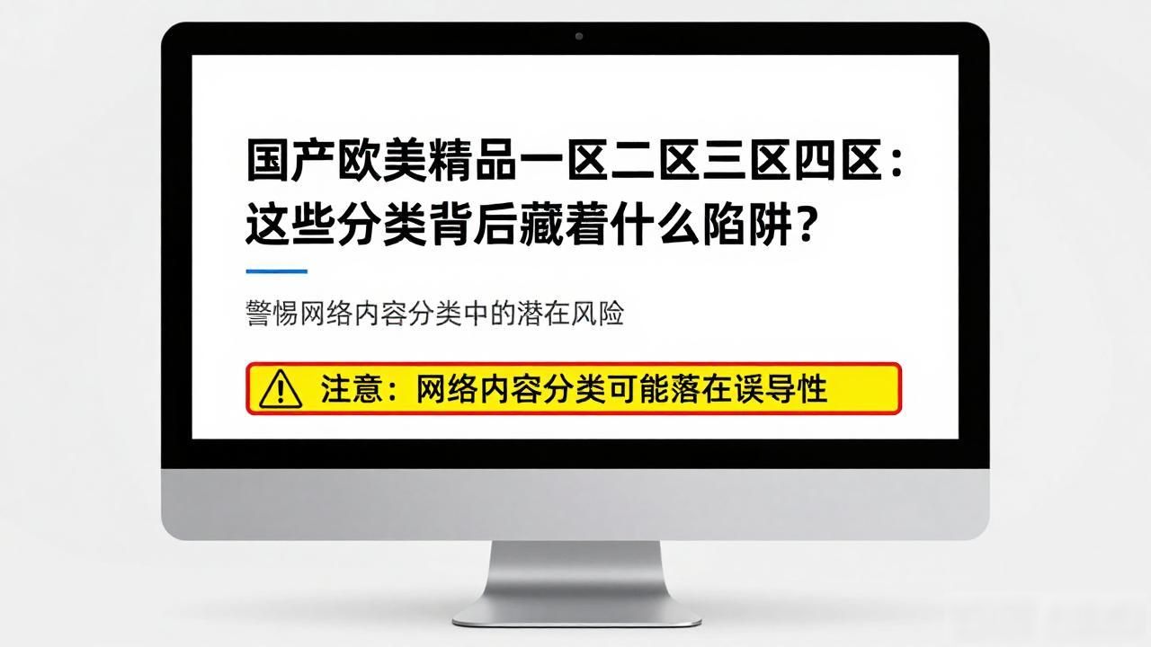 国产欧美精品一区二区三区四区：这些分类背后藏着什么陷阱？